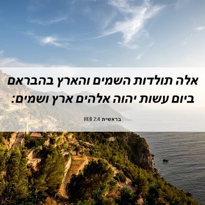 Picture 06 - בראשית 2:4 HEB - אלה תולדות השמים והארץ - Bible Verse Picture