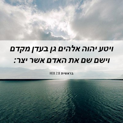 Picture 06 - בראשית 2:8 HEB - ויטע יהוה אלהים גן בעדן - Bible Verse Picture
