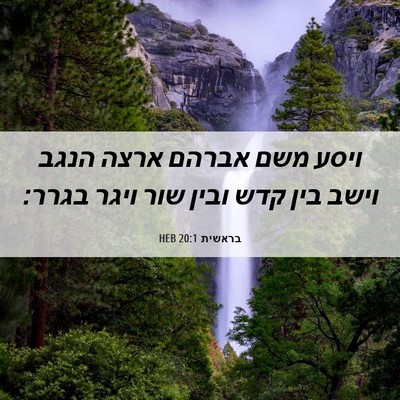 Picture 06 - בראשית 20:1 HEB - ויסע משם אברהם ארצה הנגב - Bible Verse Picture