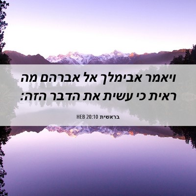 Picture 06 - בראשית 20:10 HEB - ויאמר אבימלך אל אברהם מה - Bible Verse Picture