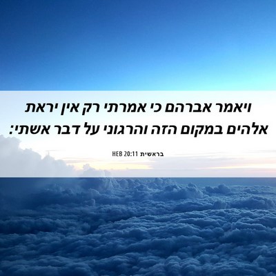Picture 06 - בראשית 20:11 HEB - ויאמר אברהם כי אמרתי רק אין - Bible Verse Picture