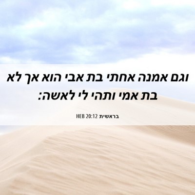 Picture 06 - בראשית 20:12 HEB - וגם אמנה אחתי בת אבי הוא אך - Bible Verse Picture