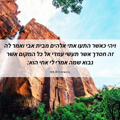 Picture 06 - בראשית 20:13 HEB - ויהי כאשר התעו אתי אלהים - Bible Verse Picture