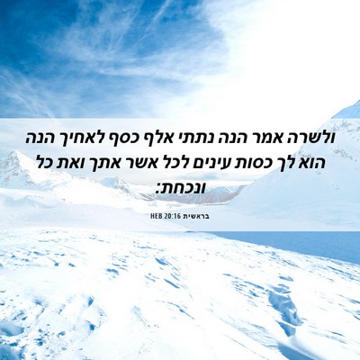 Picture 06 - בראשית 20:16 HEB - ולשרה אמר הנה נתתי אלף כסף - Bible Verse Picture