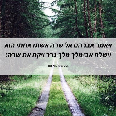 Picture 06 - בראשית 20:2 HEB - ויאמר אברהם אל שרה אשתו - Bible Verse Picture