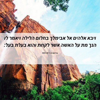 Picture 06 - בראשית 20:3 HEB - ויבא אלהים אל אבימלך בחלום - Bible Verse Picture
