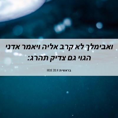 Picture 06 - בראשית 20:4 HEB - ואבימלך לא קרב אליה ויאמר - Bible Verse Picture