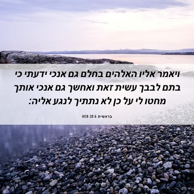 Picture 06 - בראשית 20:6 HEB - ויאמר אליו האלהים בחלם גם - Bible Verse Picture