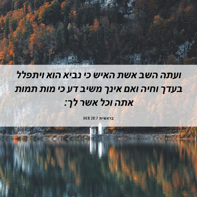 Picture 06 - בראשית 20:7 HEB - ועתה השב אשת האיש כי נביא - Bible Verse Picture