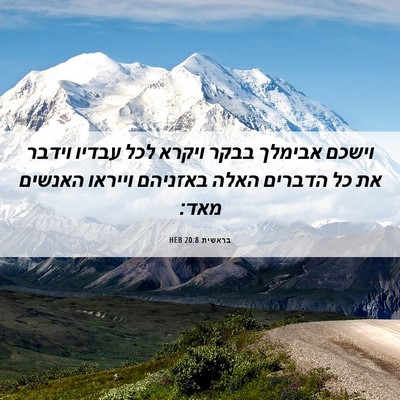 Picture 06 - בראשית 20:8 HEB - וישכם אבימלך בבקר ויקרא - Bible Verse Picture