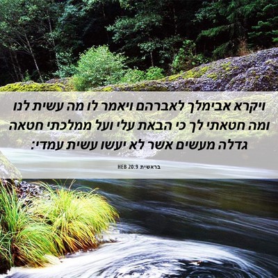Picture 06 - בראשית 20:9 HEB - ויקרא אבימלך לאברהם ויאמר - Bible Verse Picture