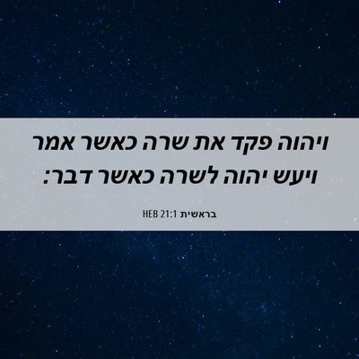 Picture 06 - בראשית 21:1 HEB - ויהוה פקד את שרה כאשר אמר - Bible Verse Picture