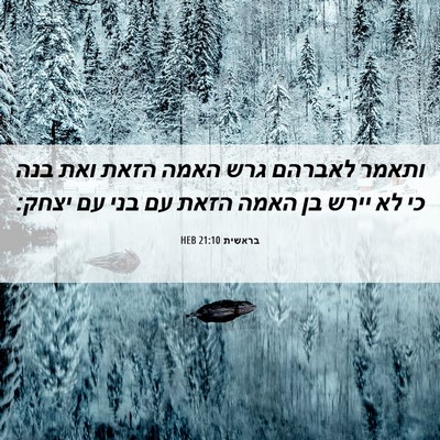 Picture 06 - בראשית 21:10 HEB - ותאמר לאברהם גרש האמה הזאת - Bible Verse Picture