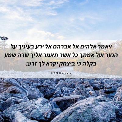 Picture 06 - בראשית 21:12 HEB - ויאמר אלהים אל אברהם אל ירע - Bible Verse Picture