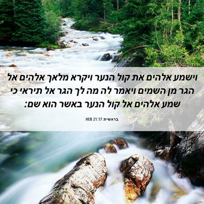Picture 06 - בראשית 21:17 HEB - וישמע אלהים את קול הנער - Bible Verse Picture