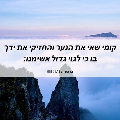 Picture 06 - בראשית 21:18 HEB - קומי שאי את הנער והחזיקי את - Bible Verse Picture