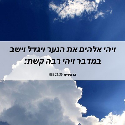 Picture 06 - בראשית 21:20 HEB - ויהי אלהים את הנער ויגדל - Bible Verse Picture