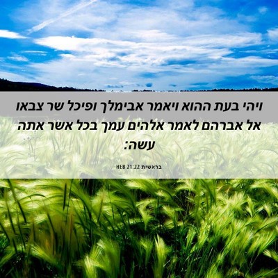 Picture 06 - בראשית 21:22 HEB - ויהי בעת ההוא ויאמר אבימלך - Bible Verse Picture