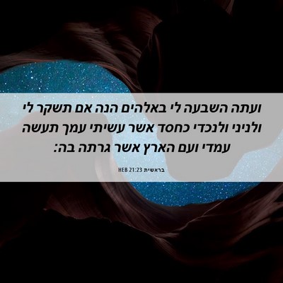 Picture 06 - בראשית 21:23 HEB - ועתה השבעה לי באלהים הנה אם - Bible Verse Picture