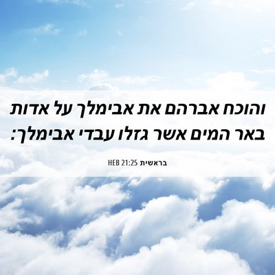 Picture 06 - בראשית 21:25 HEB - והוכח אברהם את אבימלך על - Bible Verse Picture
