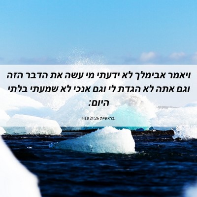 Picture 06 - בראשית 21:26 HEB - ויאמר אבימלך לא ידעתי מי - Bible Verse Picture