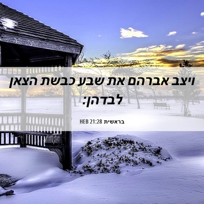 Picture 06 - בראשית 21:28 HEB - ויצב אברהם את שבע כבשת הצאן - Bible Verse Picture