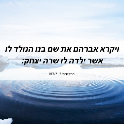 Picture 06 - בראשית 21:3 HEB - ויקרא אברהם את שם בנו הנולד - Bible Verse Picture