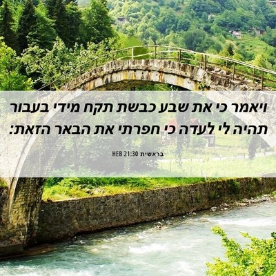 Picture 06 - בראשית 21:30 HEB - ויאמר כי את שבע כבשת תקח - Bible Verse Picture