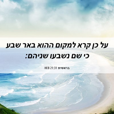 Picture 06 - בראשית 21:31 HEB - על כן קרא למקום ההוא באר - Bible Verse Picture
