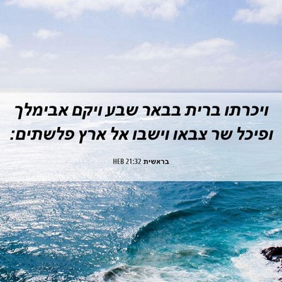 Picture 06 - בראשית 21:32 HEB - ויכרתו ברית בבאר שבע ויקם - Bible Verse Picture