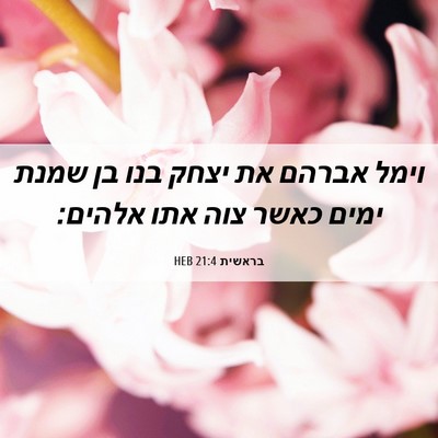 Picture 06 - בראשית 21:4 HEB - וימל אברהם את יצחק בנו בן - Bible Verse Picture
