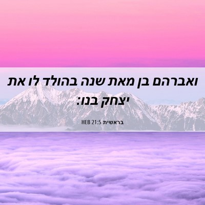 Picture 06 - בראשית 21:5 HEB - ואברהם בן מאת שנה בהולד לו - Bible Verse Picture