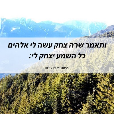 Picture 06 - בראשית 21:6 HEB - ותאמר שרה צחק עשה לי אלהים - Bible Verse Picture