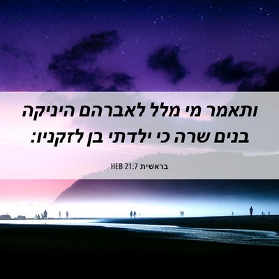 Picture 06 - בראשית 21:7 HEB - ותאמר מי מלל לאברהם היניקה - Bible Verse Picture