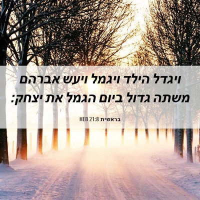 Picture 06 - בראשית 21:8 HEB - ויגדל הילד ויגמל ויעש - Bible Verse Picture
