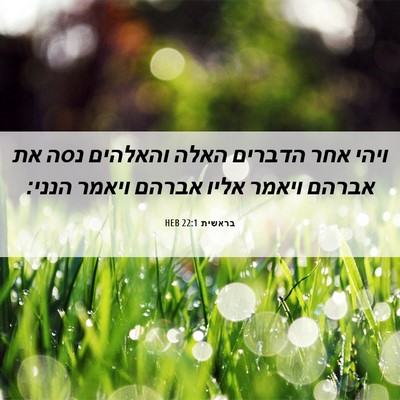 Picture 06 - בראשית 22:1 HEB - ויהי אחר הדברים האלה - Bible Verse Picture