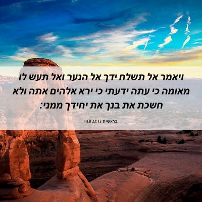Picture 06 - בראשית 22:12 HEB - ויאמר אל תשלח ידך אל הנער - Bible Verse Picture