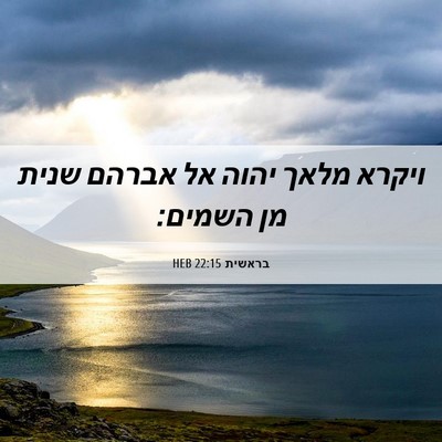 Picture 06 - בראשית 22:15 HEB - ויקרא מלאך יהוה אל אברהם - Bible Verse Picture
