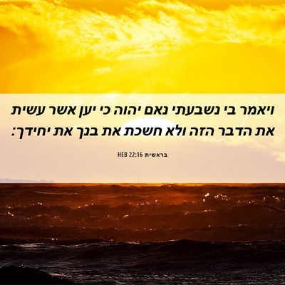 Picture 06 - בראשית 22:16 HEB - ויאמר בי נשבעתי נאם יהוה כי - Bible Verse Picture