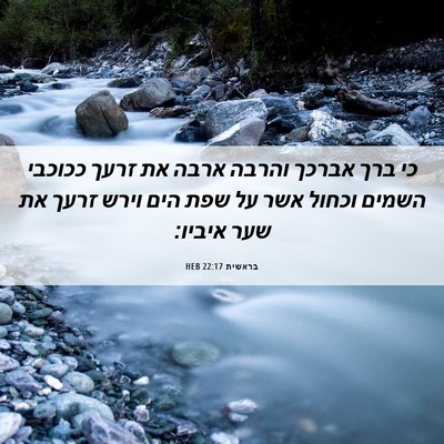 Picture 06 - בראשית 22:17 HEB - כי ברך אברכך והרבה ארבה את - Bible Verse Picture