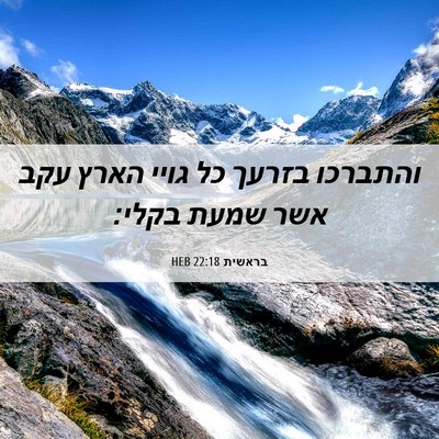 Picture 06 - בראשית 22:18 HEB - והתברכו בזרעך כל גויי הארץ - Bible Verse Picture