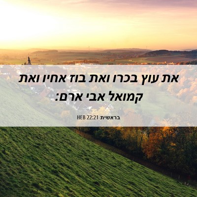 Picture 06 - בראשית 22:21 HEB - את עוץ בכרו ואת בוז אחיו - Bible Verse Picture