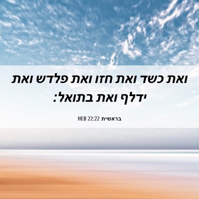 Picture 06 - בראשית 22:22 HEB - ואת כשד ואת חזו ואת פלדש - Bible Verse Picture