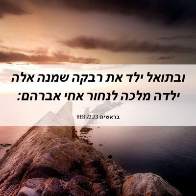 Picture 06 - בראשית 22:23 HEB - ובתואל ילד את רבקה שמנה אלה - Bible Verse Picture