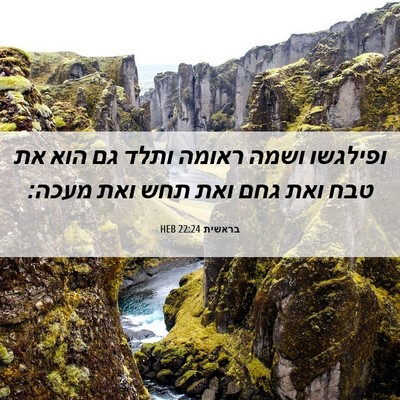 Picture 06 - בראשית 22:24 HEB - ופילגשו ושמה ראומה ותלד גם - Bible Verse Picture