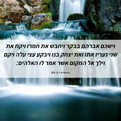 Picture 06 - בראשית 22:3 HEB - וישכם אברהם בבקר ויחבש את - Bible Verse Picture