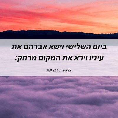 Picture 06 - בראשית 22:4 HEB - ביום השלישי וישא אברהם את - Bible Verse Picture