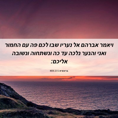 Picture 06 - בראשית 22:5 HEB - ויאמר אברהם אל נעריו שבו - Bible Verse Picture