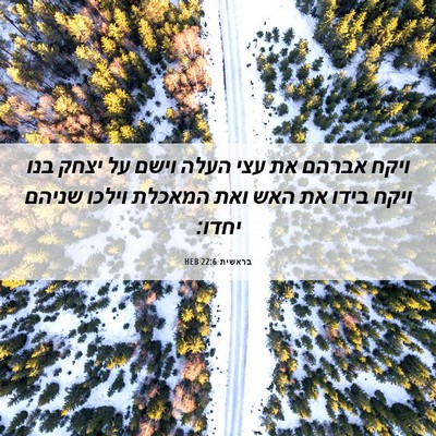 Picture 06 - בראשית 22:6 HEB - ויקח אברהם את עצי העלה וישם - Bible Verse Picture