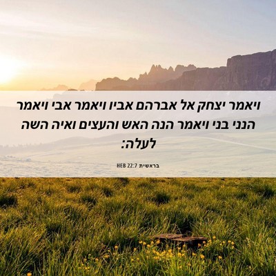 Picture 06 - בראשית 22:7 HEB - ויאמר יצחק אל אברהם אביו - Bible Verse Picture